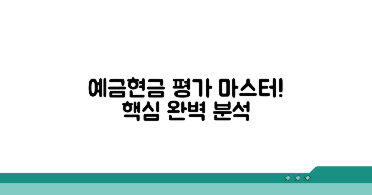 예금, 현금 평가 방식 총정리