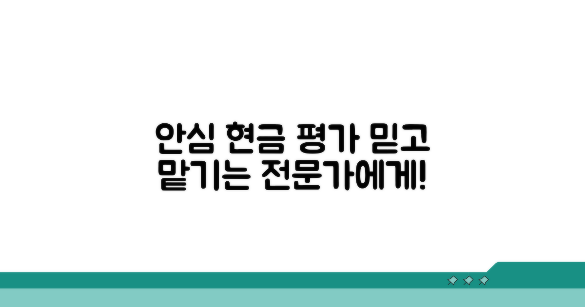 안심하고 맡기는 현금 평가