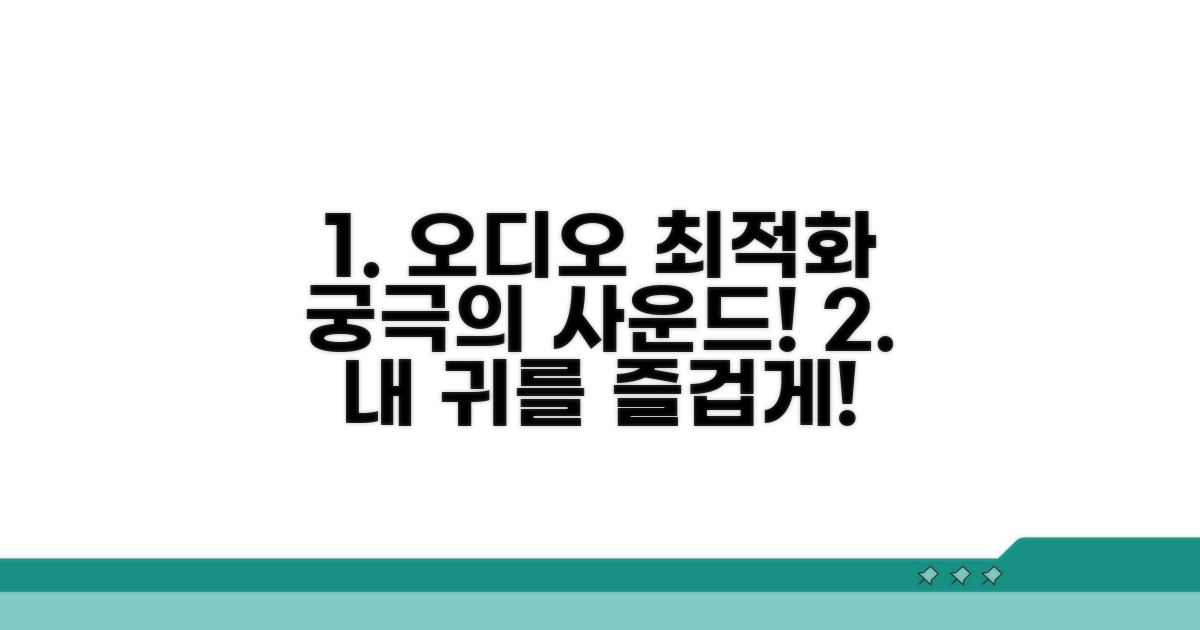 오디오 설정 최적화 활용법