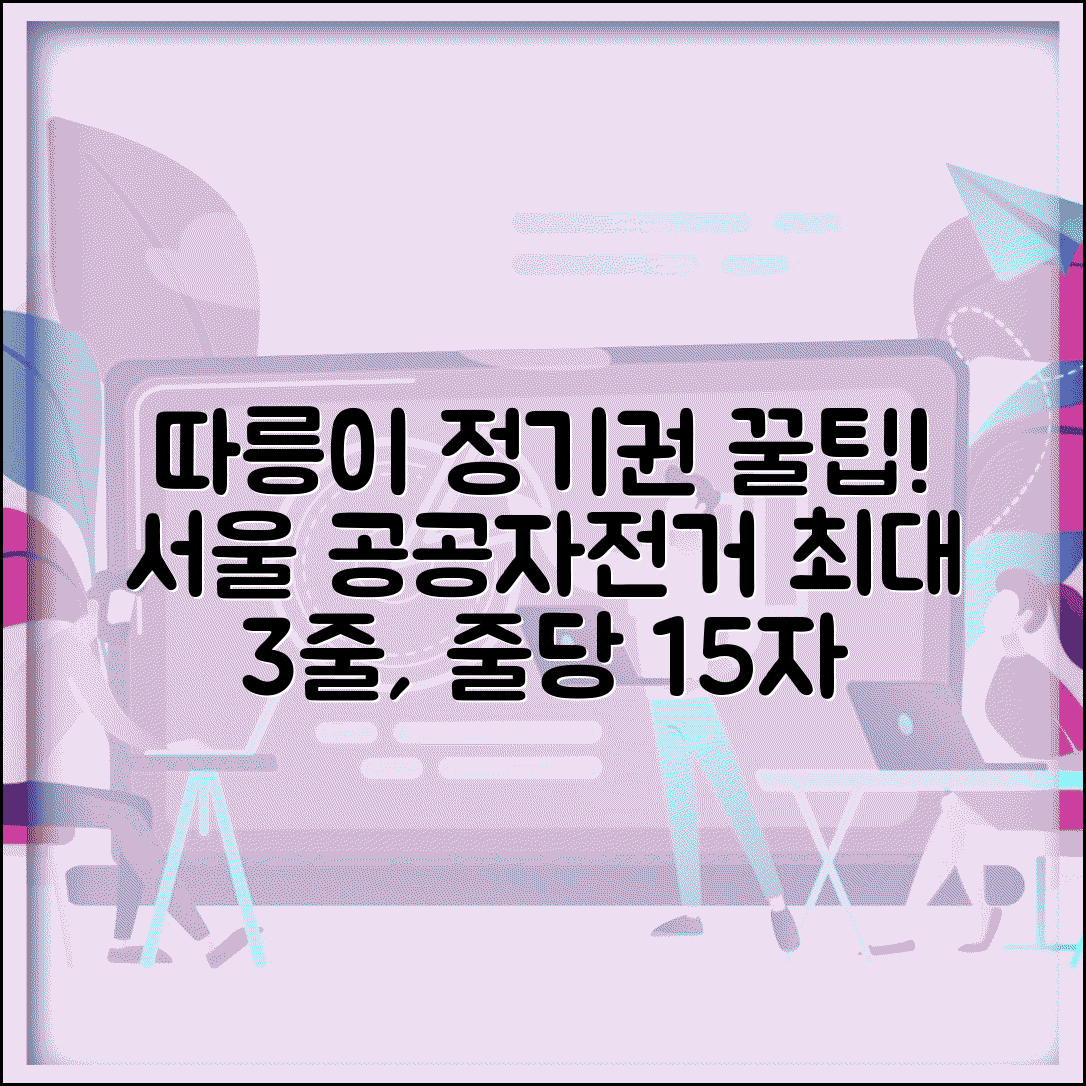 따릉이 정기권 구매 가이드 | 서울 공공자전거 이용 최적화 방법