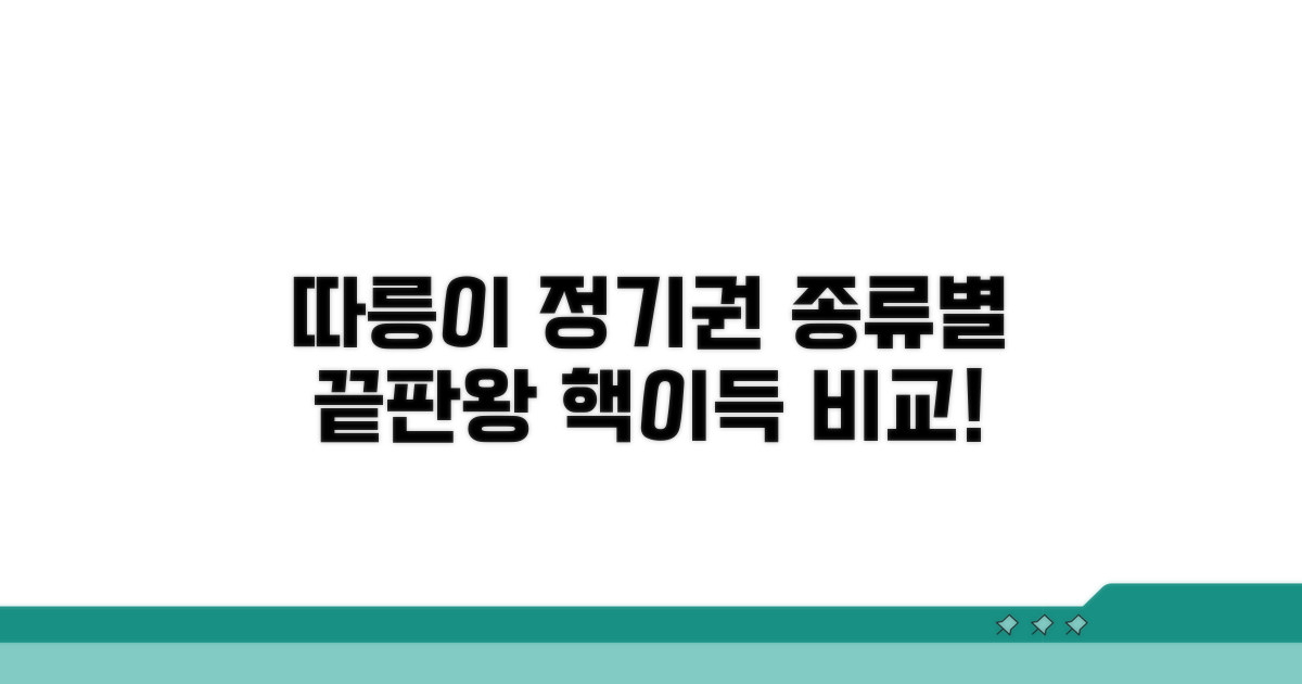 따릉이 정기권, 종류별 비교 분석