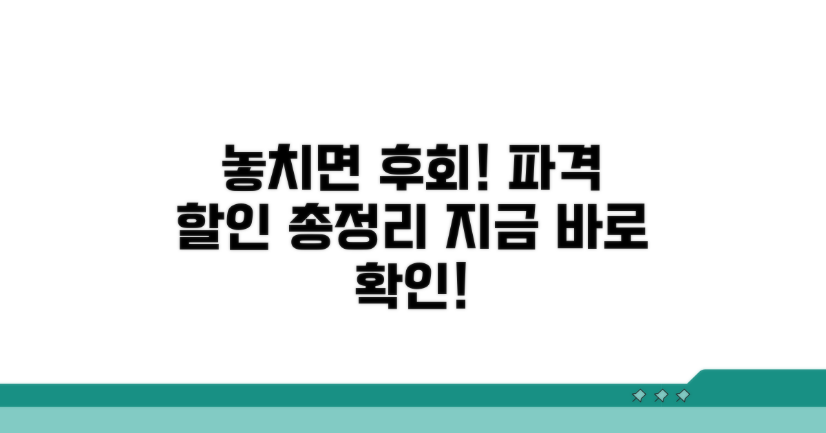 놓치면 후회! 할인 혜택 총정리