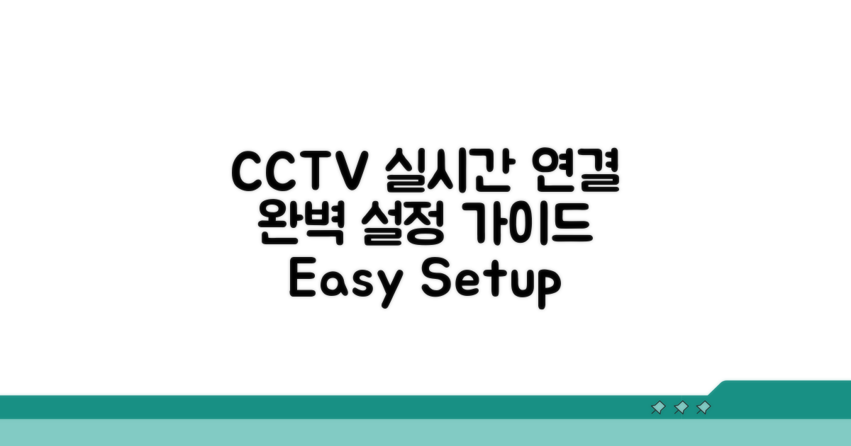 CCTV 실시간 연결 완벽 설정 가이드