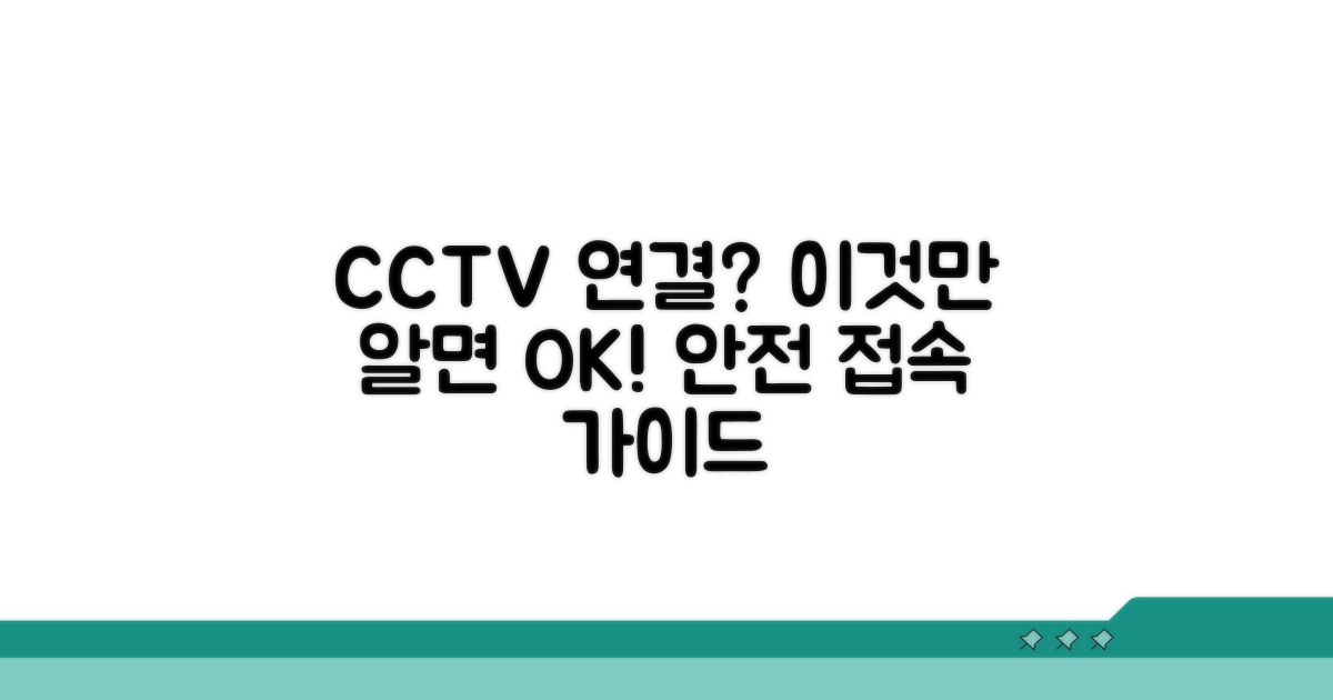 CCTV 실시간 연결 시 주의사항