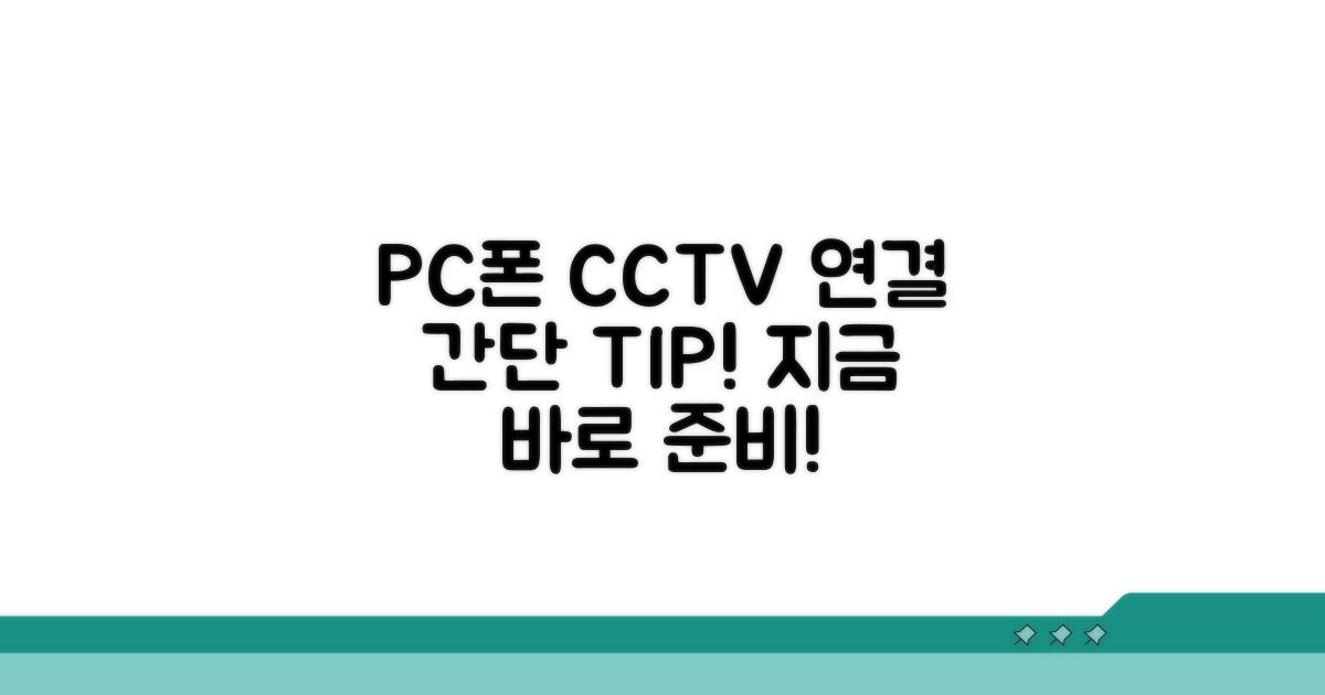 내 PC/스마트폰 CCTV 연결 준비