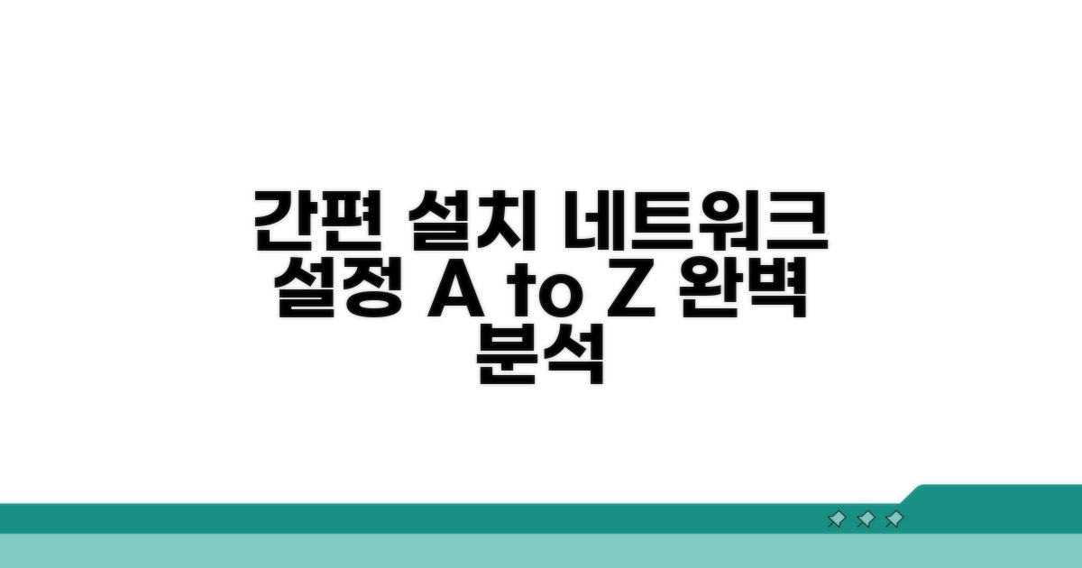 간편 설치와 네트워크 설정 완벽 분석
