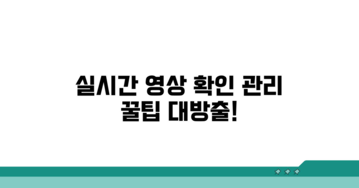실시간 영상 확인 및 관리 노하우