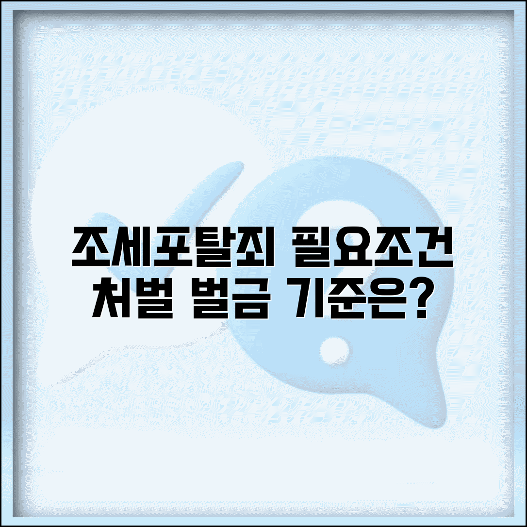조세포탈죄 성립 조건 및 처벌 | 조세범처벌법상 벌금 및 처벌 기준