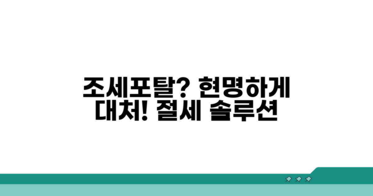 조세포탈죄, 현명하게 대처하기