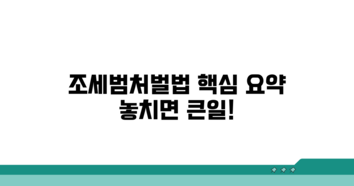 조세범처벌법 주요 내용 파헤치기