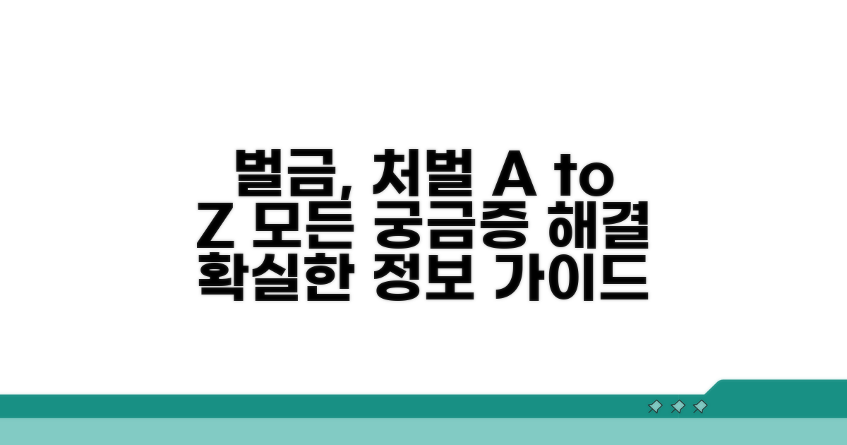 벌금과 처벌, 궁금한 모든 것