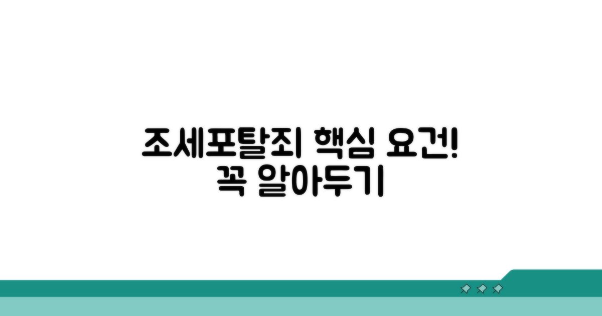 조세포탈죄 성립의 핵심 요건