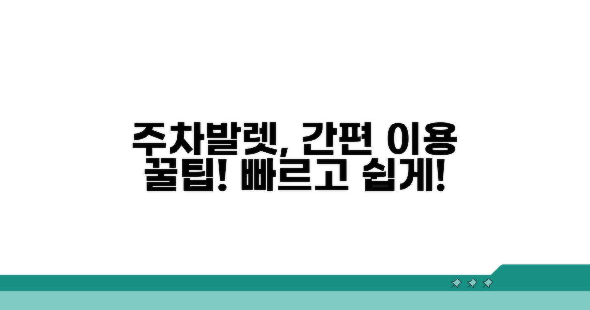 주차/발렛 서비스 이용 방법