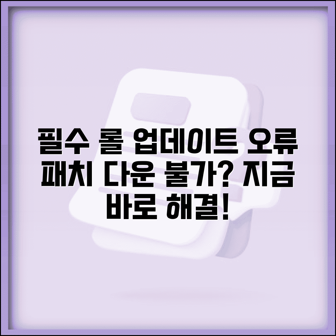 리그오브레전드 업데이트 오류 | 롤 패치 다운로드 오류