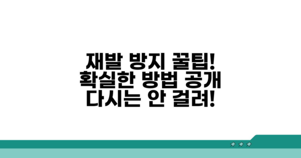 재발 방지 꿀팁 공개