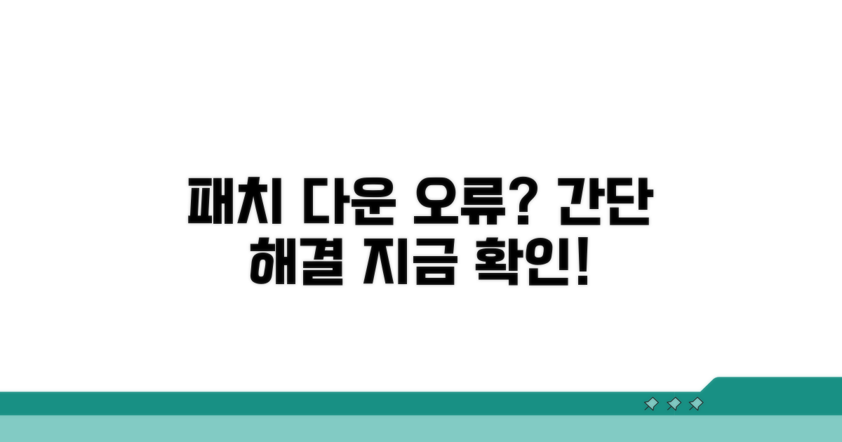 패치 다운로드 오류 해결 방법