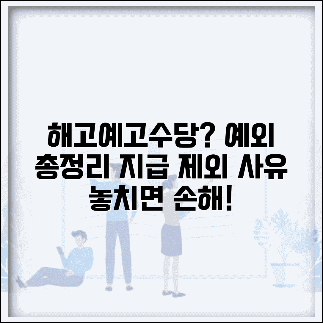 해고예고수당 예외 조건 총정리 | 해고예고수당 지급 제외 사유