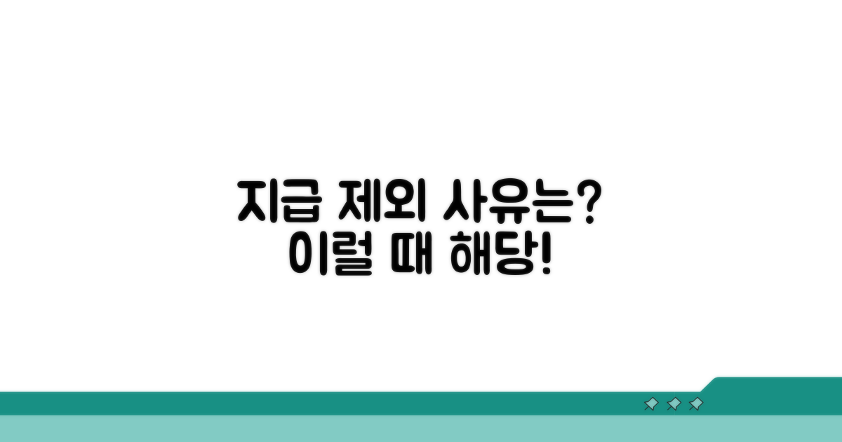 지급 제외 사유, 어떤 경우 해당될까?