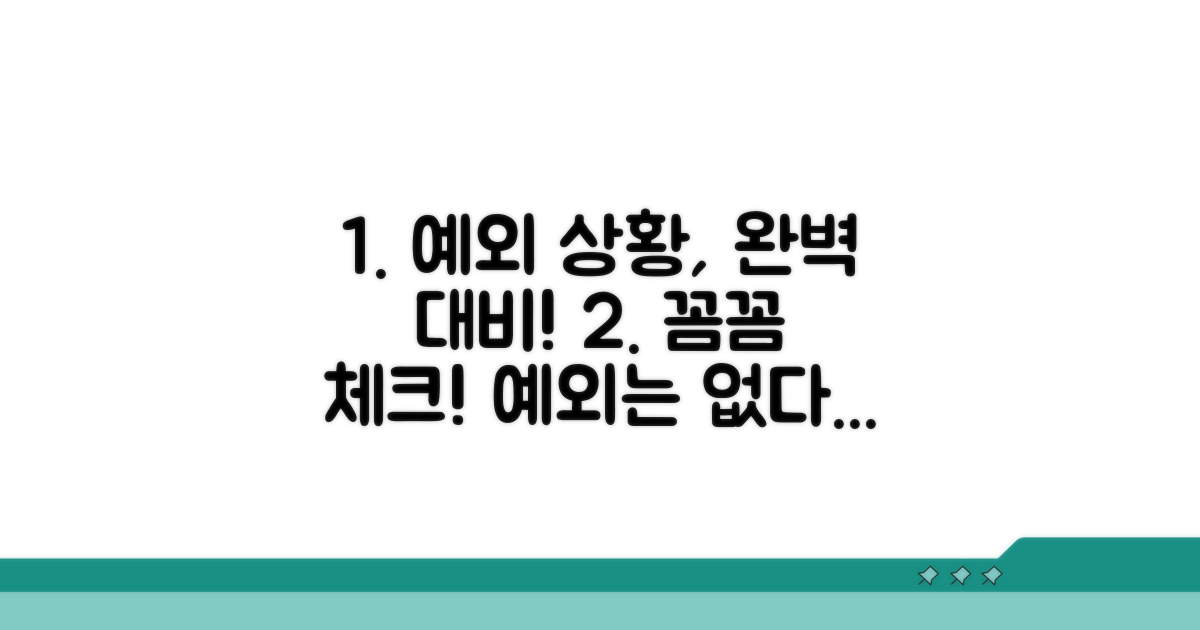 예외 조건, 꼼꼼히 확인하고 대비하자