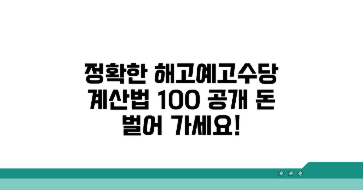 정확한 해고예고수당 계산법 공개