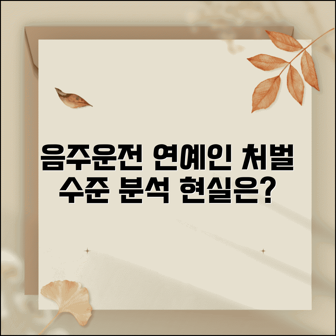 음주운전 연예인 사건 분석 | 유명인 음주운전 처벌 사례로 보는 현실적인 처벌 수준