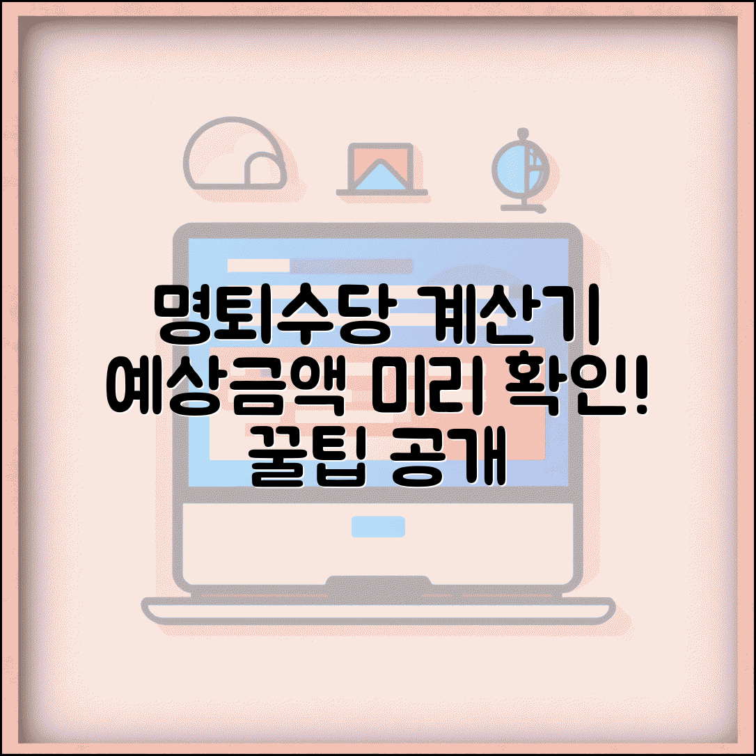 명예퇴직수당 계산기 활용법 | 예상 금액 미리 확인하는 방법