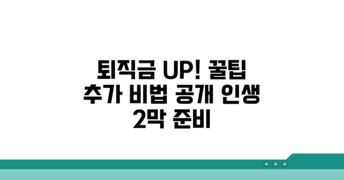 퇴직금 늘리는 추가 꿀팁 활용법
