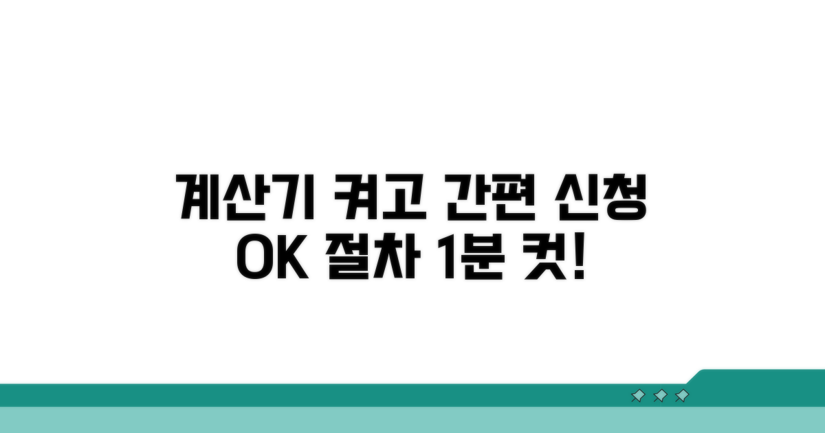 계산기 활용, 간편 신청 절차 안내