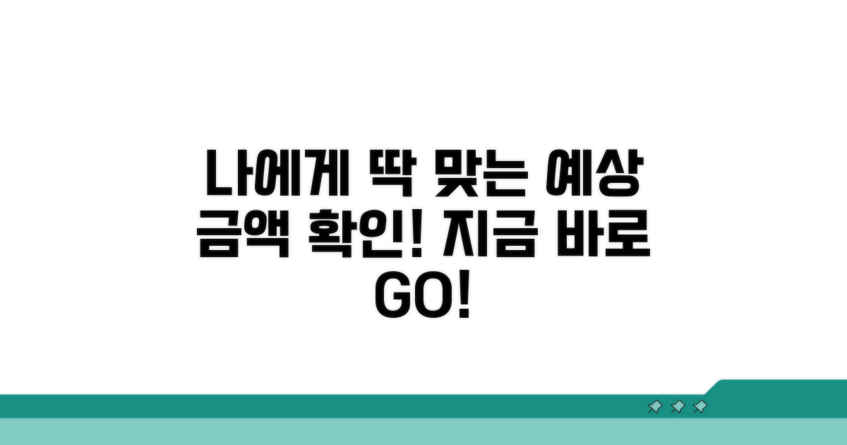 나에게 맞는 예상 금액 확인하기