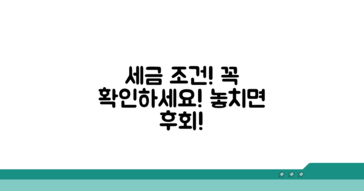 주의해야 할 세금 및 조건 분석