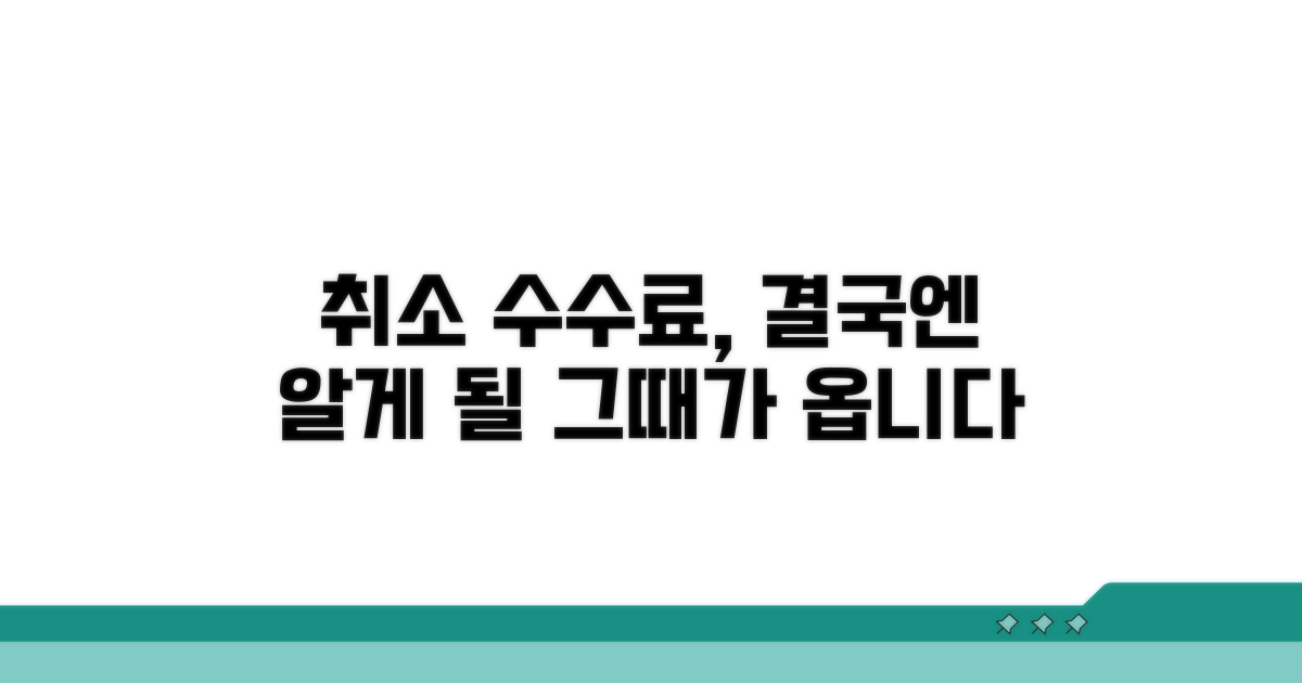 취소 수수료, 언젠가는 꼭 알게 될 거예요