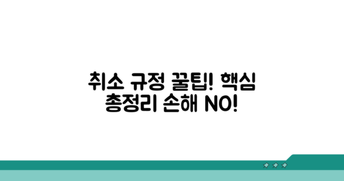 알아두면 손해 안 보는 취소 규정 핵심 총정리