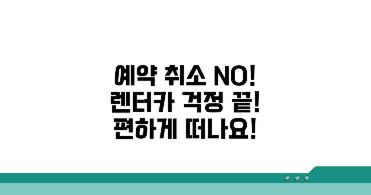 다음 렌터카 예약, 취소 걱정 없이 즐기세요