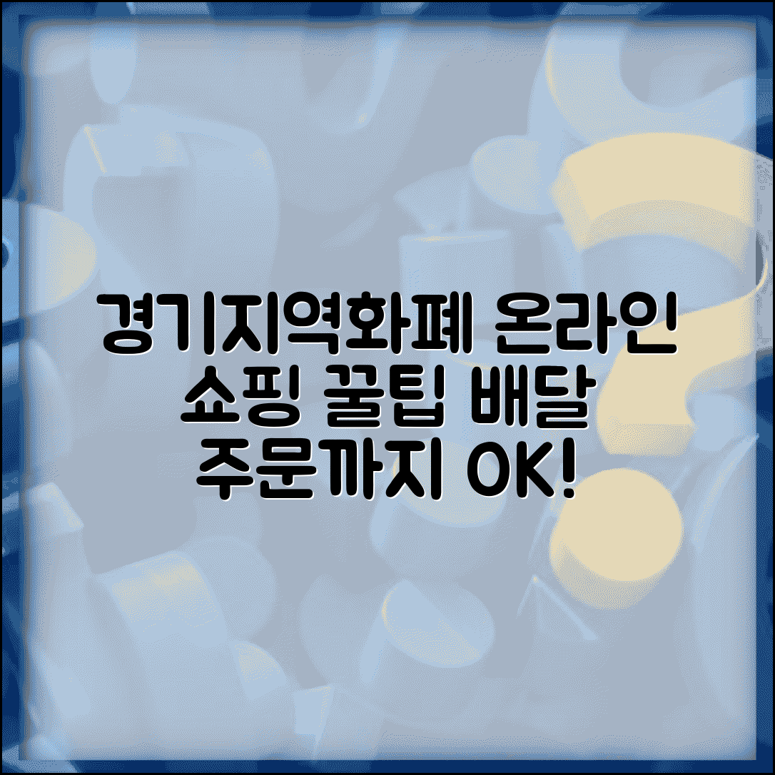 경기지역화폐 온라인 결제 | 인터넷 쇼핑 배달 주문 완벽 활용법