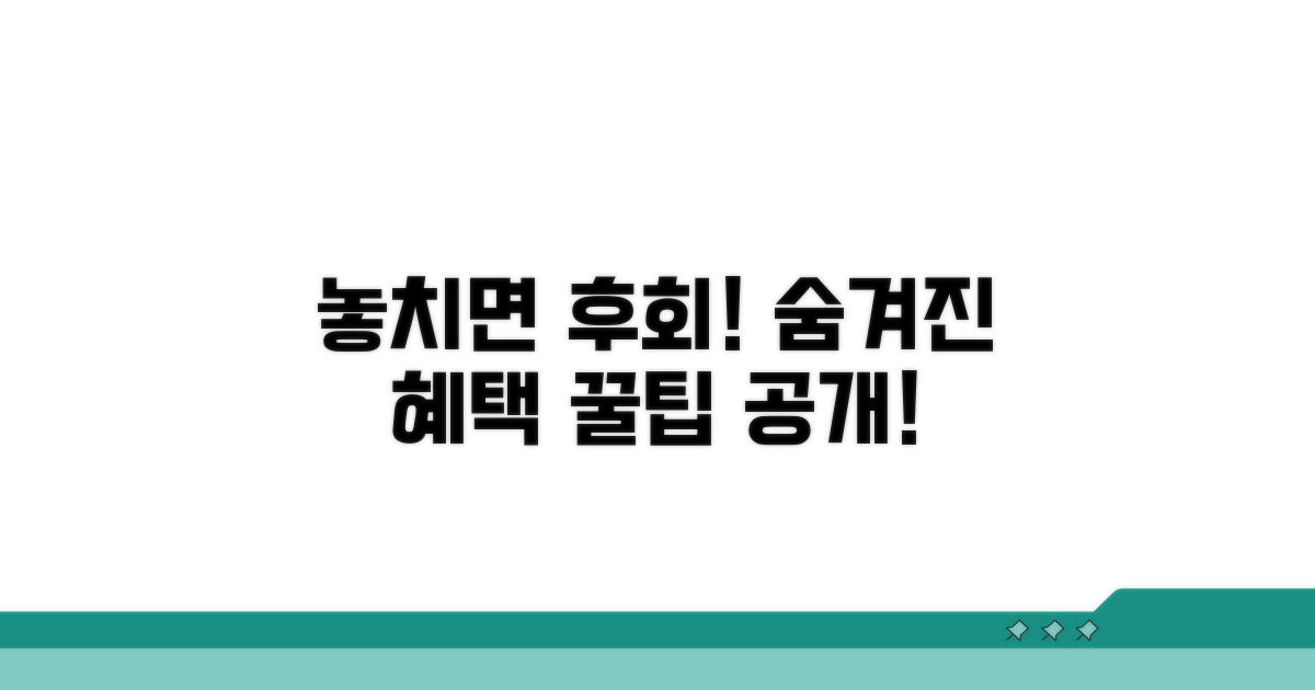 놓치면 후회할 추가 혜택 꿀팁
