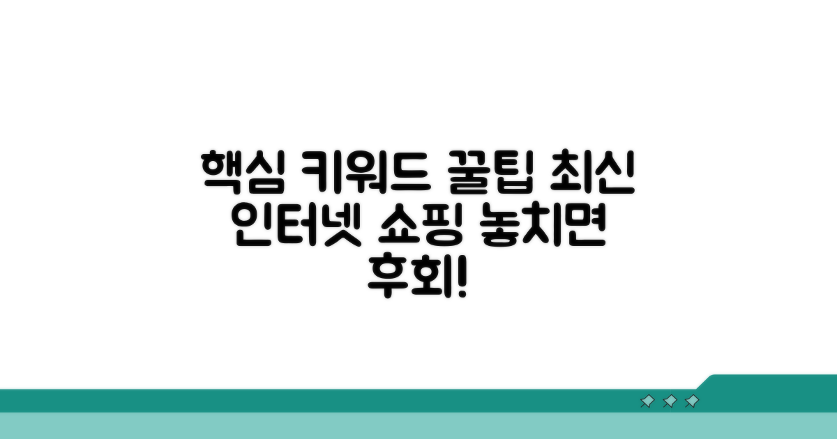 인터넷 쇼핑 최신 활용법