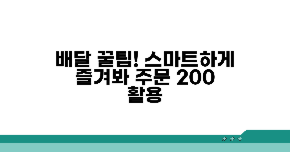 배달 주문 스마트하게 이용하기