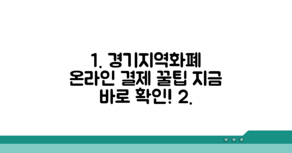 경기지역화폐 온라인 결제 완벽 정복