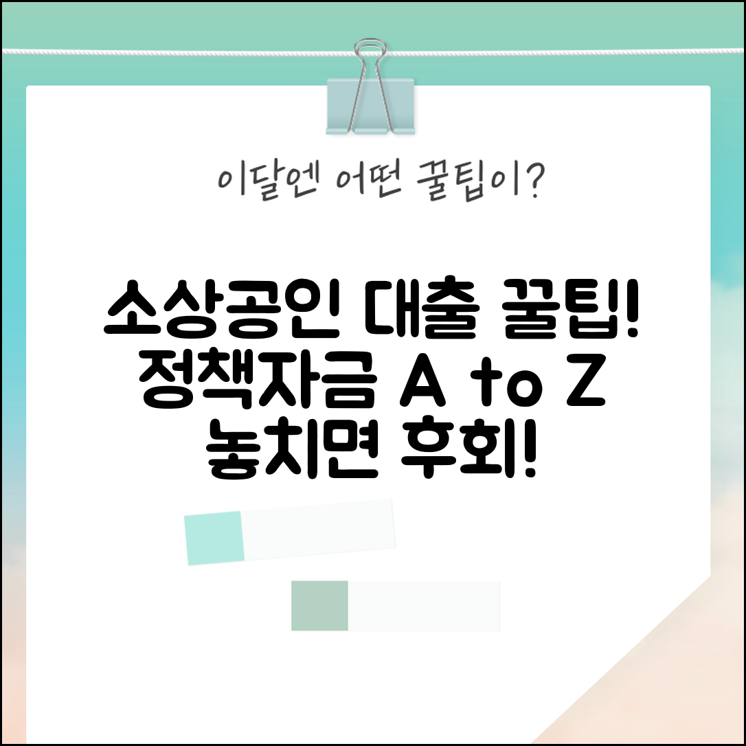 소상공인 시장진흥공단 대출 | 소상공인시장진흥공단 정책자금