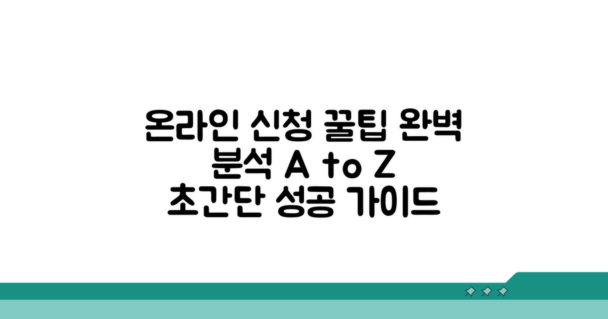 온라인 신청 절차 완벽 분석