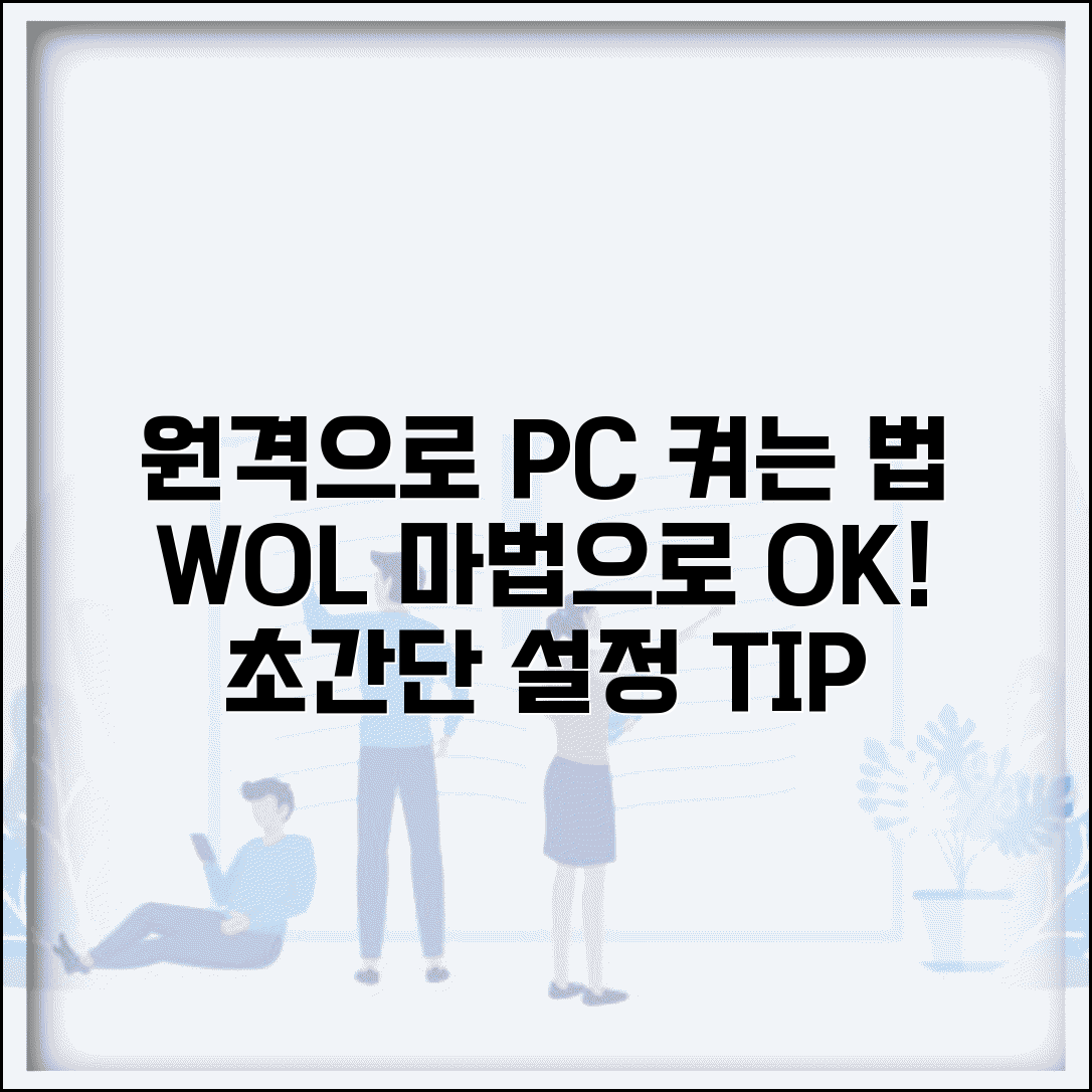 원격으로 컴퓨터 전원 켜기 | WOL 원격 부팅 설정 방법