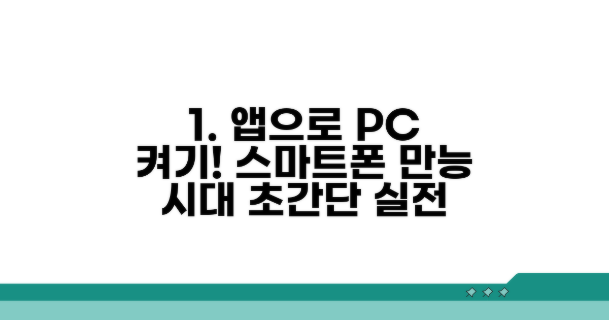 스마트폰 앱으로 컴퓨터 켜기 실전 가이드