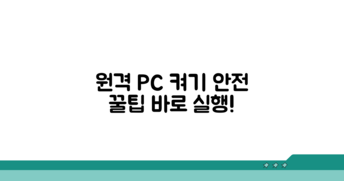 안전하게 원격으로 PC 켜는 꿀팁