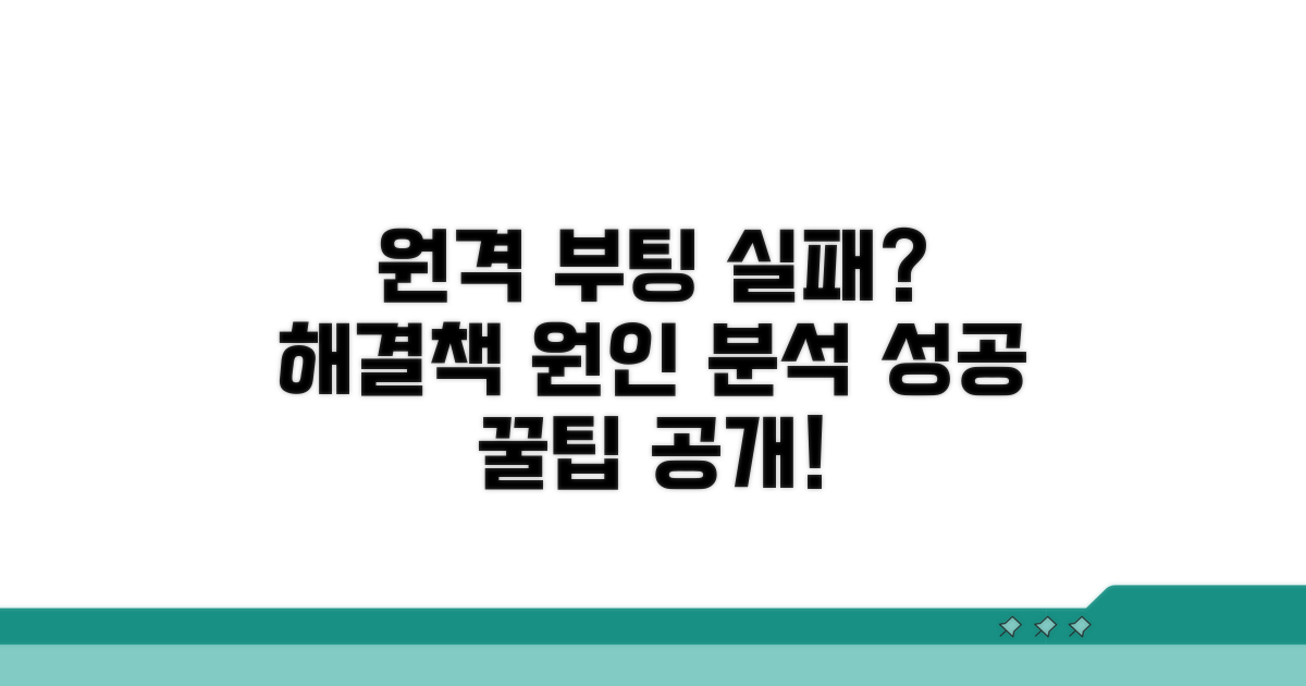 원격 부팅 성공과 실패, 원인 분석