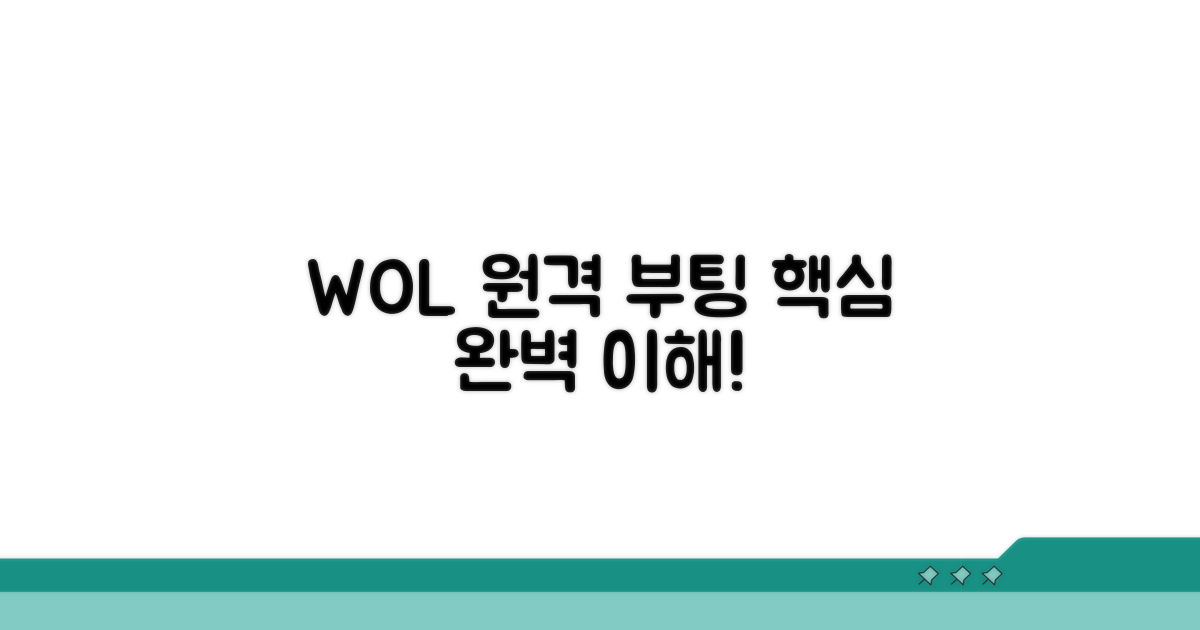 WOL이란 무엇인가? 원격 부팅 핵심 이해