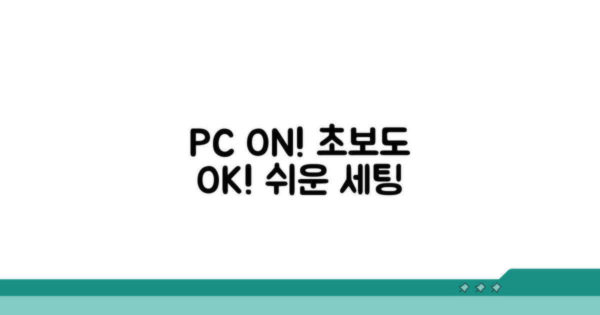 내 PC 전원 켜기, 준비물과 설정 방법