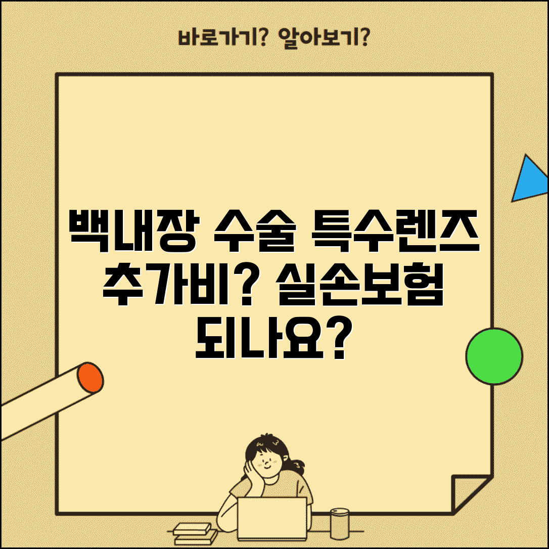 백내장 수술 특수렌즈 추가 비용 청구 | 다초점 렌즈 난시 교정 렌즈 실손