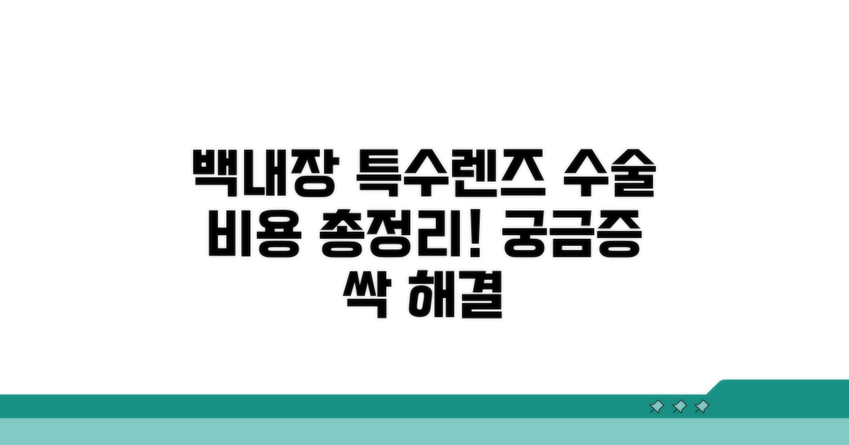 백내장 수술 특수렌즈 비용 총정리