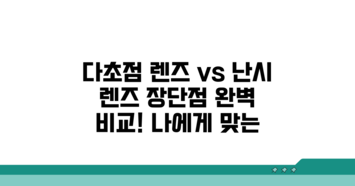 다초점 렌즈, 난시 교정 렌즈 장단점 비교