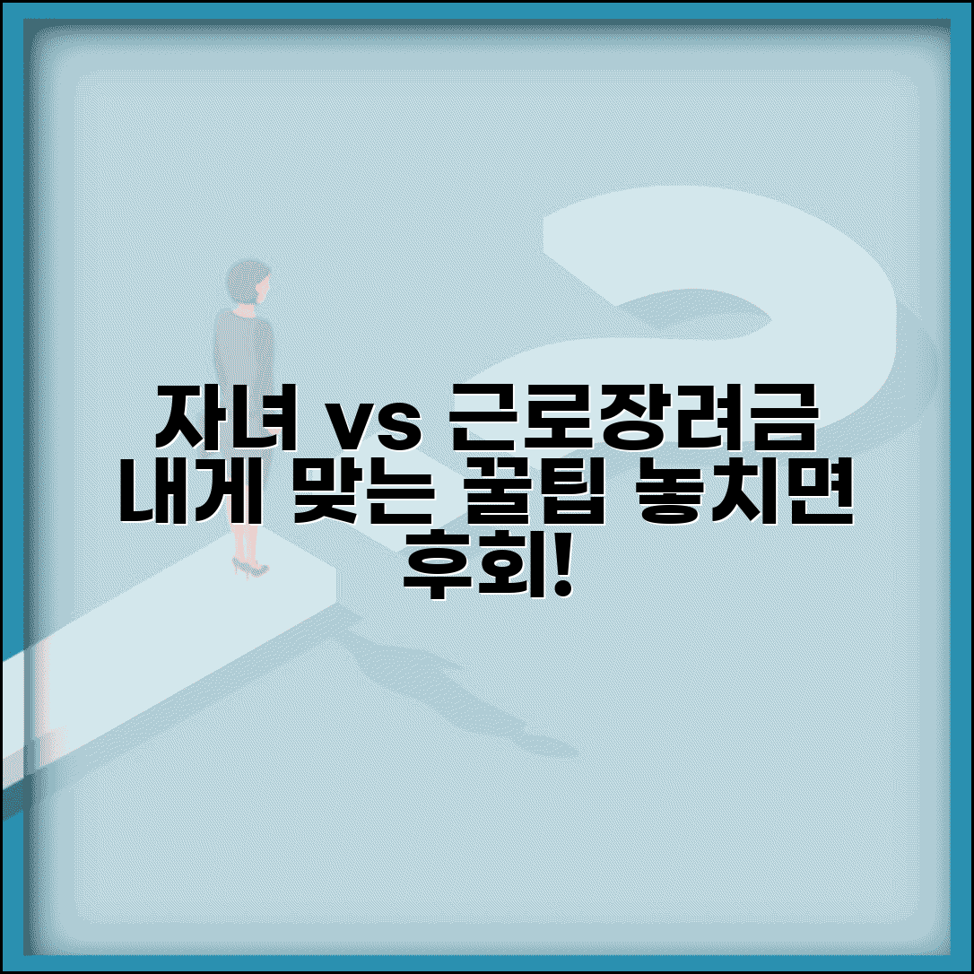 자녀장려금 VS 근로장려금 | 가구 상황별 유리한 선택 가이드